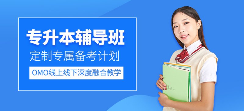 专升本培训:逐梦之路的加速器