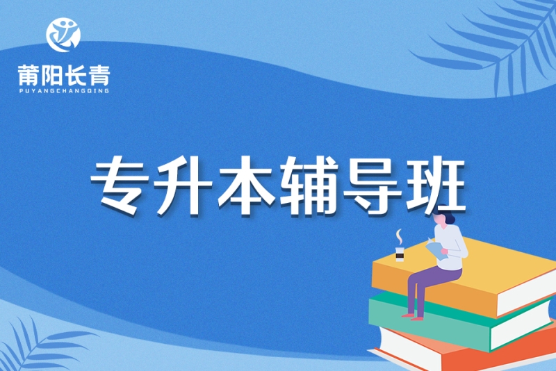 专升本辅导:你的大学之路再进一步